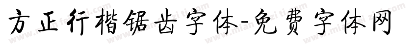 方正行楷锯齿字体字体转换