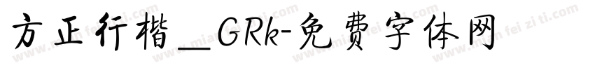 方正行楷＿GRk字体转换