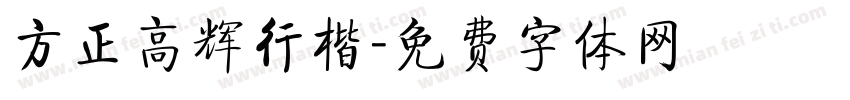 方正高辉行楷字体转换