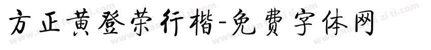 方正黄登荣行楷字体转换