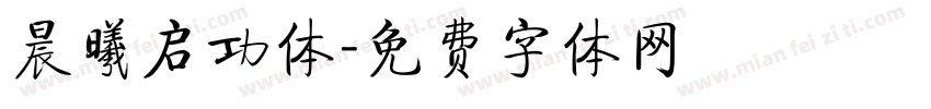 晨曦启功体字体转换