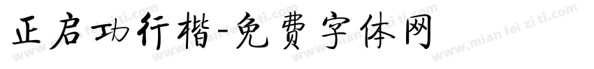 正启功行楷字体转换