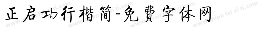 正启功行楷简字体转换