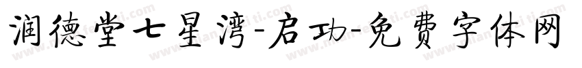 润德堂七星湾-启功字体转换