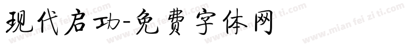 现代启功字体转换