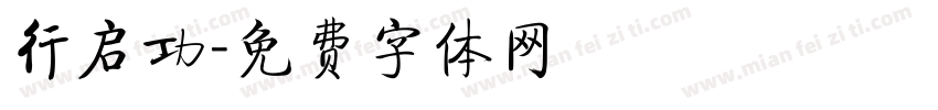行启功字体转换