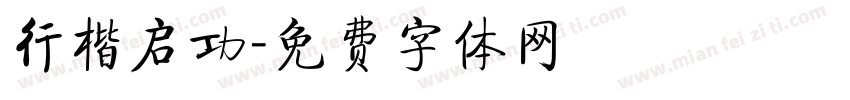 行楷启功字体转换