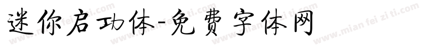 迷你启功体字体转换