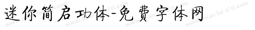 迷你简启功体字体转换