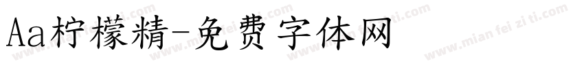 Aa柠檬精字体转换