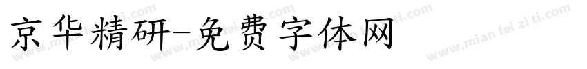 京华精研字体转换