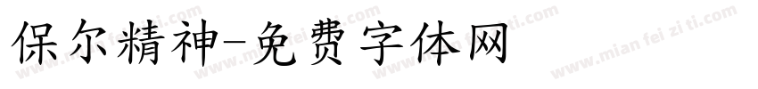 保尔精神字体转换