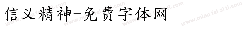 信义精神字体转换