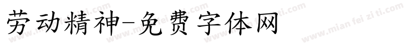 劳动精神字体转换