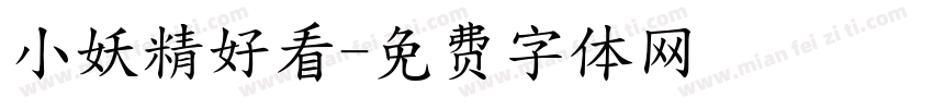 小妖精好看字体转换
