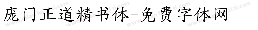 庞门正道精书体字体转换