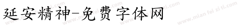 延安精神字体转换