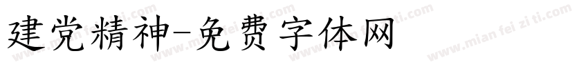 建党精神字体转换