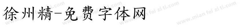徐州精字体转换