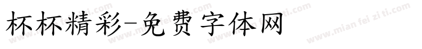 杯杯精彩字体转换