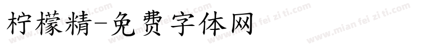 柠檬精字体转换