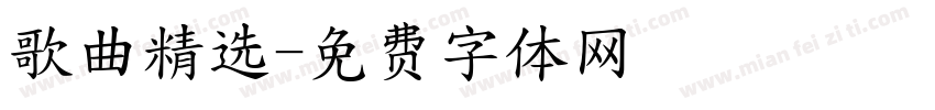 歌曲精选字体转换