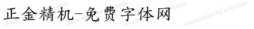 正金精机字体转换