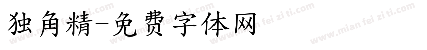 独角精字体转换