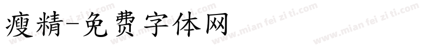 瘦精字体转换