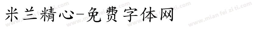 米兰精心字体转换