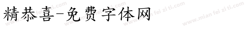 精恭喜字体转换