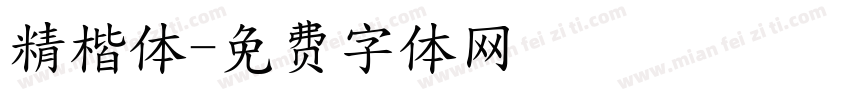 精楷体字体转换