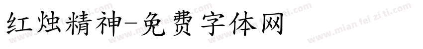 红烛精神字体转换