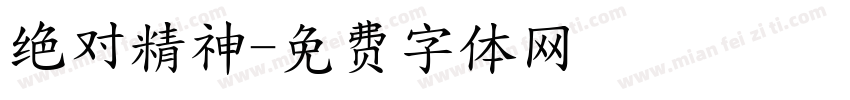 绝对精神字体转换
