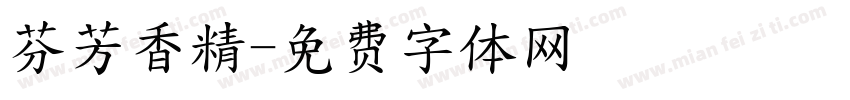 芬芳香精字体转换