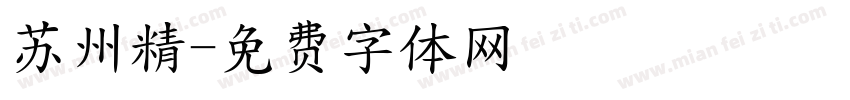 苏州精字体转换