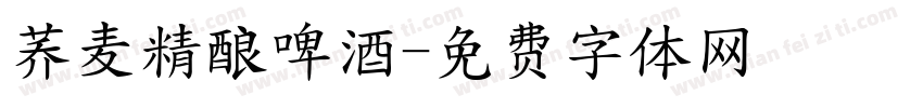 荞麦精酿啤酒字体转换