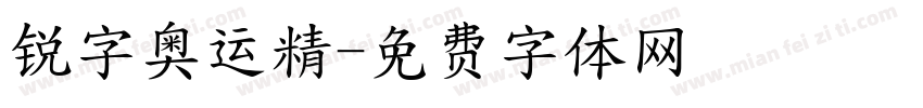 锐字奥运精字体转换