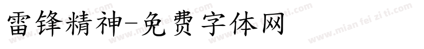雷锋精神字体转换