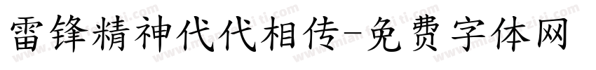 雷锋精神代代相传字体转换