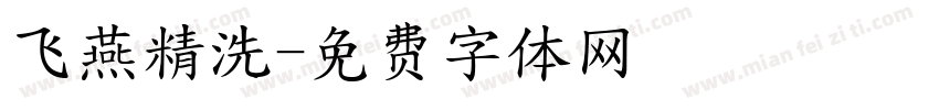 飞燕精洗字体转换