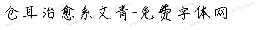 仓耳治愈系文青字体转换