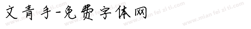 文青手字体转换