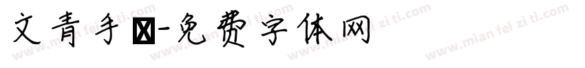 文青手寫字体转换