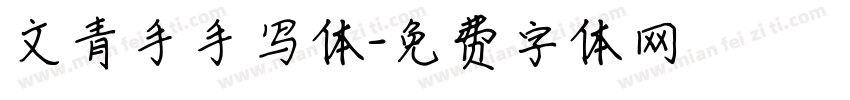 文青手手写体字体转换