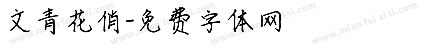 文青花俏字体转换
