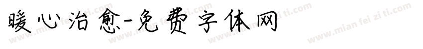 暖心治愈字体转换