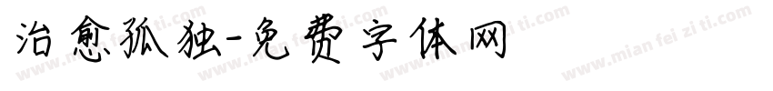 治愈孤独字体转换
