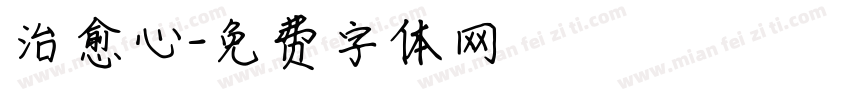 治愈心字体转换
