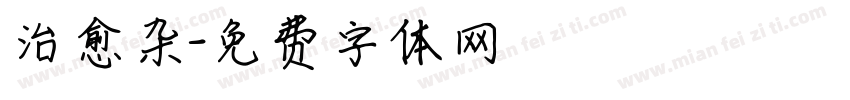 治愈杂字体转换